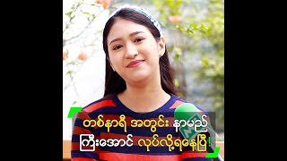 တစ်နာရီ အတွင်း နာမည်ကြီးအောင် လုပ်လို့ရနေပြီ” သံသာ