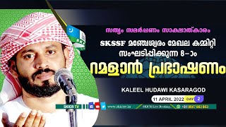 SKSSF Manjeshwaram Mekhala Ramalan Prabhashanam | KALEEL HUDAVI Kasaragod | 2nd day