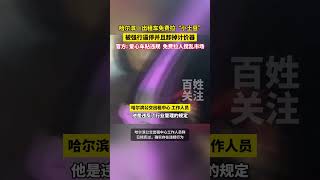 哈尔滨一出租车免费拉“小土豆”，被强行逼停并且卸掉计价器