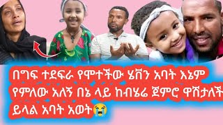 በግፍ ተደፍራ የሞተችው ሄቨን አባት እኔም የምለው አለኝ በኔ ላይ ከብሄሬ ጀምሮ ዋሽታለች ይላል አባት አወት😭#እዮሀ ሚድያ#አብርሽ #ዳኒ