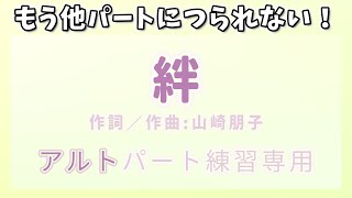 【パート練習】【合唱曲】アルト向け！「絆」歌詞付き