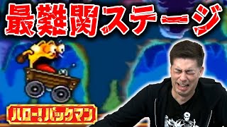 最難関ステージ ハロー！パックマン【切り抜き】#ドグチューブ