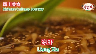 四川美食之旅：【凉虾】凉虾，为啥这样叫？ QQ弹弹的四川特色美食，吃一口就不辣了~#中国美食 #中国味  #food  #美食 #cooking  #小吃