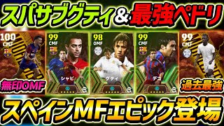 【新ガチャ】スペインMFブースターガチャ徹底解説！スパサブグティ＆最強ペドリ新登場！レべマ能力＆育成も大公開！【eFootball2024,イーフットボール2024,イーフト,シャビ,デコ,グティ】