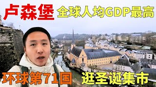 环球第71国卢森堡，全球人均GDP最高国家，全国公交免费坐！【痒痒看世界】 #欧洲#人均gdp #公共交通 #旅行vlog #环球旅游