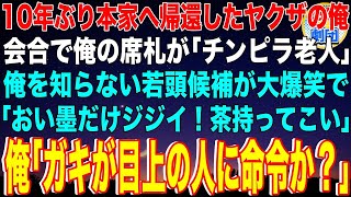 【スカッと】10年ぶり本家へ帰還したヤクザの俺。会合で俺の席札が「チンピラ老人」俺を知らない若頭候補が大爆笑で「おい墨だけジジイ！茶持ってこい」俺「ガキが目上の人に命令か？」「え？」【感動】