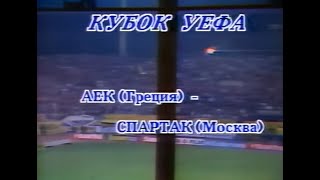 АЕК 2-1 Спартак. Кубок УЕФА 1991/1992