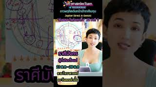 ⭐️ดาวพฤหัสเดินหน้าในราศีเมถุน ♊️♑️ส่งผลอะไรต่อคนราศีมังกร⁉️