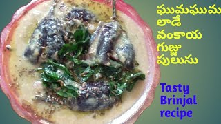 Tasty Brinjal recipe | ఘుమఘుమ లాడే వంకాయ గుజ్జు పులుసు