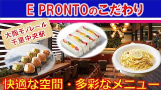 E PRONTOモノウェル千里中央店のこだわり 2021年夏のおすすめ【公式】