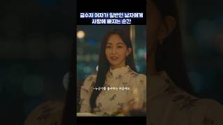 금수저 여자가 일반인 남자에게 사랑에 빠지는 순간 #shorts #사랑의이해 #유연석 #문가영 #금새록