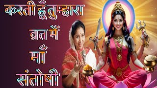 maa Santoshi | maa Santoshi bhajan | Ad music | bhakti song | Bhakti Bhajan | Mata Rani song