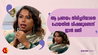 രാജഹംസമേ ആസ്വദിച്ച് പാടി ആസാം സ്വദേശി ജാന്മണി  | Janmoni | Interview | jaanmonidas