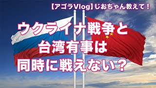 【Vlog】じおちゃん教えて！ウクライナ戦争と台湾有事は同時に戦えない？