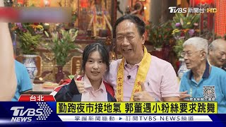 勤跑夜市接地氣 郭董遇小粉絲要求跳舞｜TVBS新聞 @TVBSNEWS01