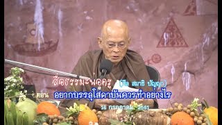 สื่อธรรมะพ่อครู(ศีล สมาธิ ปัญญา) ตอน อยากบรรลุโสดาบันควรทำอย่างไร