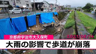 【ニュース】京都府宇治市大久保町 歩道崩落（2021/08/14）