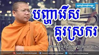 បញ្ហាជ្រើសរើសគូស្រករ-សាន សុជា-San Sochea