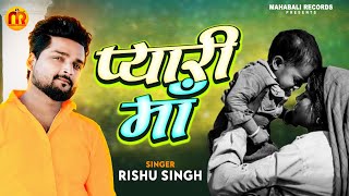 #Rishu Singh का दर्द भरा #गजल | प्यारी मां | दिल को झकझोर देने वाला #gajal_song_hindi 2022