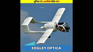 दुनिया के 3 सबसे अजीबोगरीब हवाई जहाज | 3 Weirdest Airplanes in The World #shorts #viral #aeroplane