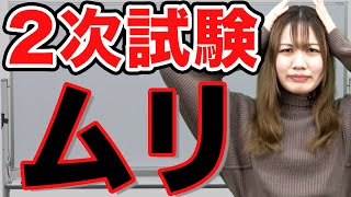 【後悔】2次試験直前でやる気が出ないなら見て！