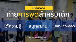 ค่ายการพูดสำหรับเด็ก การพูดสำหรับเด็ก สอนเด็กให้กล้าแสดงออก ให้เด็กเรียนมีความมั่นใจ เรียนการพูดเด็ก