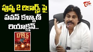 పుష్ప 2' రికార్డ్స్ పై పవన్ కళ్యాణ్ రియాక్షన్ .|Pawan Kalyan Reacts On Pushpa 2 Records | Allu Arjun