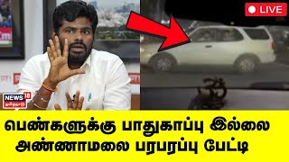 🔴BJP Annamalai Press Meet LIVE | தமிழக பாஜக தலைவர் அண்ணாமலை செய்தியாளர் சந்திப்பு | N18L