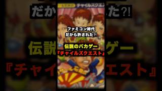 ファミコン時代ならでは！？伝説のバカゲー「チャイルドクエスト」 #ファミコン #ゲーム #チャイルドクエスト