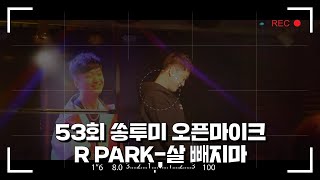 #쏭투미 라이브 53회 오픈마이크 #R.PARK #살빼지마