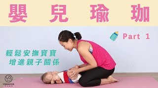 【嬰兒瑜伽】EP1 輕鬆安撫寶寶，增進親子關係｜Peggy老師｜YogaAsia 亞洲瑜伽