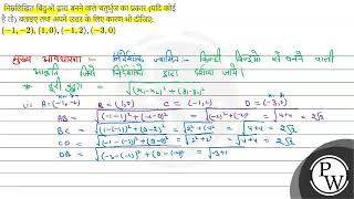 निम्नलिखित बिंदुओं द्वारा बनने वाले चतुर्भुज का प्रकार (यदि कोई है तो) बताइए तथा अपने उत्तर के ल...