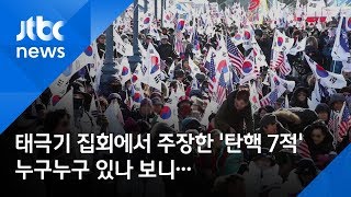 번호 공개된 '탄핵 7적'…'전화·문자 폭탄'에 고통 호소