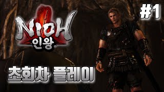 인왕1 초회차 플레이 #1 // Nioh first playthrough