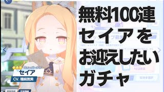 【ガチャ】2025年1月 限定ピックアップガチャ セイア、制服アスナ（記録動画）【ブルアカ】