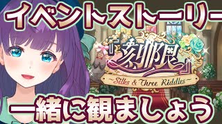 【ウマ娘 プリティーダービー】『刻限』～Silks \u0026 Three Riddles～ / イベントストーリー一緒に観ましょう【Vtuber/六角茉莉花】