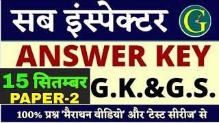 RPSC SUB INSPECTOR Exam Answer Key | G.K.& G.S. (Paper - 2 ) 15 सितंबर,2021 | Santosh Bishnoi Sir