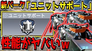 害悪すぎる新パーク「ユニットサポート」が追加！性能を検証してみたら衝撃の事実が発覚…。【CODモバイル】