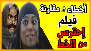 فيلم احترس من الخط #عادل_امام - مراجعة وتحليل وأخطاء ومقارنة