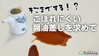 【醤油差し比較】そこまでする？醤油差しが倒れた時のこぼれ方の違いを検証！