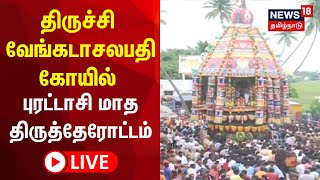 🔴LIVE: Prasanna Venkatachalapathy Temple Trichy | வேங்கடாசலபதி கோயில் புரட்டாசி மாத திருத்தேரோட்டம்