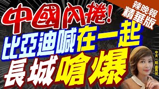 【盧秀芳辣晚報】比亞迪老闆哽咽說\