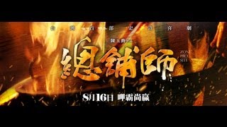 電影《總舖師》官方首波前導預告HD