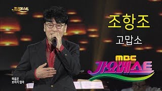 [MBC가요베스트] 고흥1부 조항조 고맙소