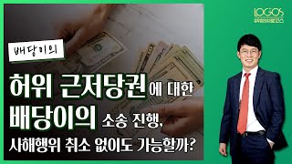 [배당이의 / 사해행위 ] 허위의 근저당권자에게 배당된 경우, 사해행위 취소소송이 아니라 배당이의 소송을 진행할 수도 있을까?