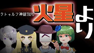 [クトゥルフ神話 TRPG]火星より