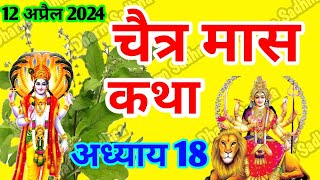 चैत्र मास कथा -अध्याय 18 ॥ Chaitra Mass ki Katha Day 18 ॥ Chaitra  Mass Mahatmya Adhyay 18 ॥Chaitra