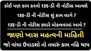 135-ડી ની નોટીસ : ખેતીની જમીનમાં વાંધા ઉપાડશો તો નહિ થશે તમારા આ કામો || kHeDuT oNLinE pOInT