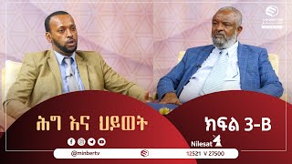 የኢትዮጵያ ሙስሊሞች አንድነት ድርጅት የሚባል ፓርቲ ነበር || ሕግና ህይወት || ክፍል 3-B || #MinberTV