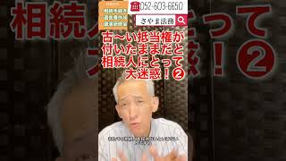 東海市 相続相談 昔の抵当権 抵当権者が死亡 #Shorts